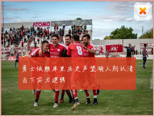 勇士依赖库里历史声望湖人则认清当下实力逻辑