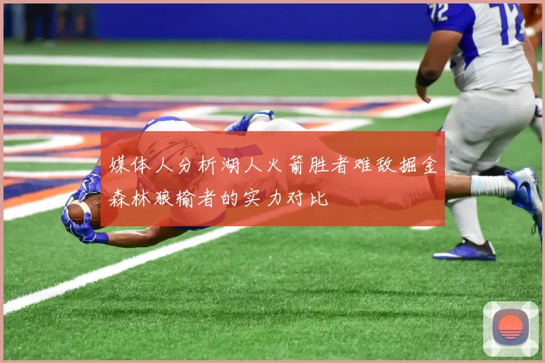 媒体人分析湖人火箭胜者难敌掘金森林狼输者的实力对比